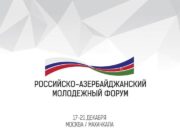 VI Российско-азербайджанский молодёжный форум 2018 (Москва-Махачкала)